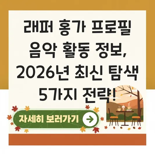 래퍼 홍가 프로필 음악 활동 정보