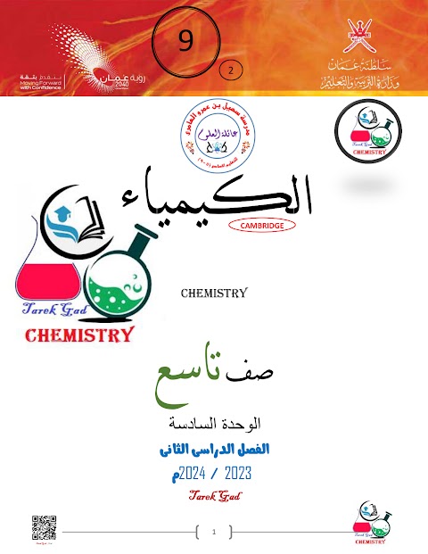 ملخص الوحدة السادسة الأحماض والقواعد 2023- 2024م - كيمياء الصف 9 الفصل 2