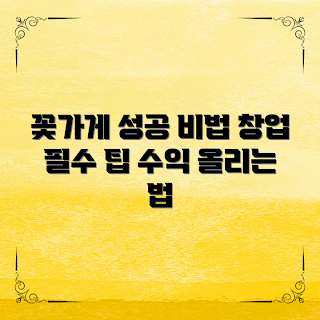 꽃가게수익, 창업 트렌드, 계절 꽃, 플라워샵 마케팅, 2023 꽃 소비