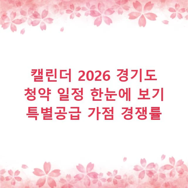 캘린더 2026 경기도 청약 일정 한눈에 보기 특별공급 가점 경쟁률