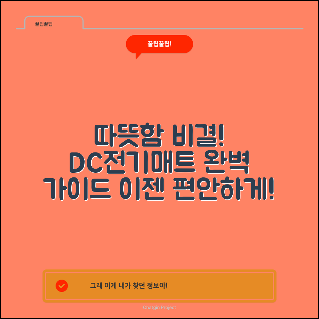DC전기매트 완벽 가이드: 따뜻함의 비결