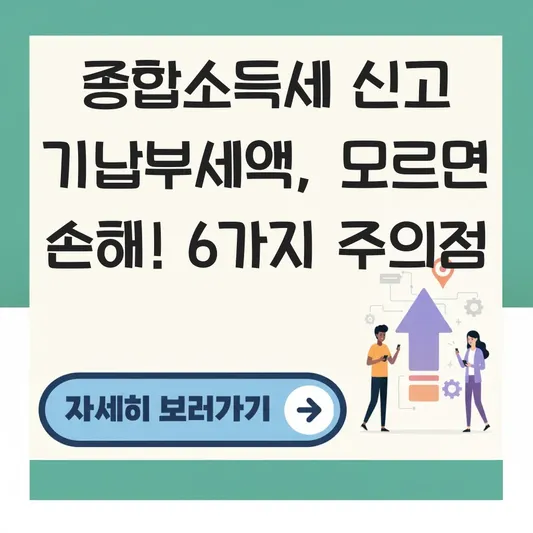 종합소득세 신고 기납부세액 입력 주의점