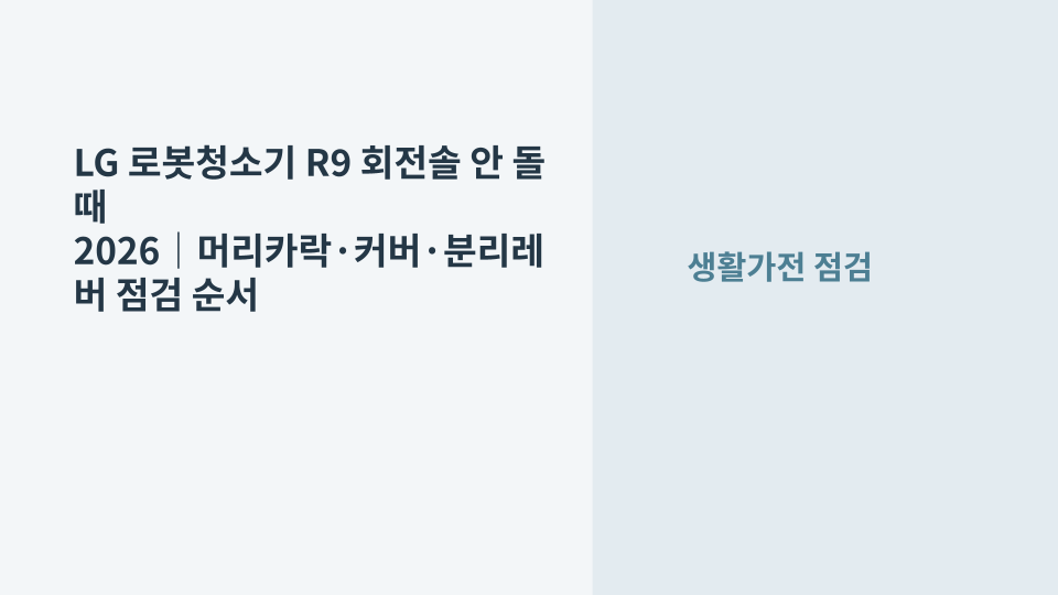 LG 로봇청소기 R9의 바닥 회전솔이 멈춘 상태에서 회전솔 커버와 브러시를 점검하는 장면