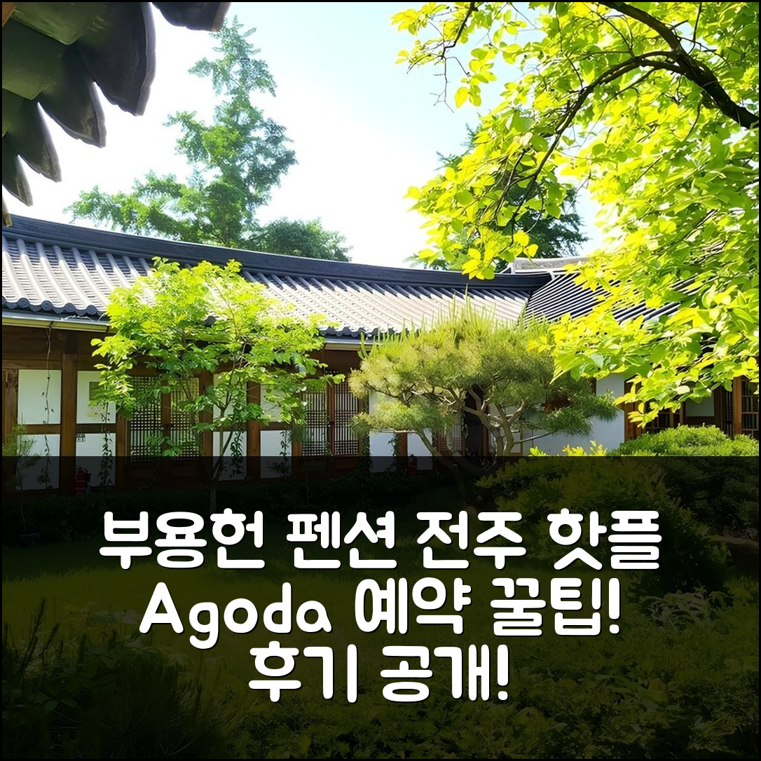 전주 부용헌 펜션, 전주 인기 숙소 예약 후기+꿀팁! - 아고다 호텔 추천