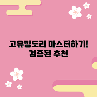 고유킹도리, 내돈내산 리뷰, 고유킹도리 추천, 검증된 상품, 최신 정보 정리