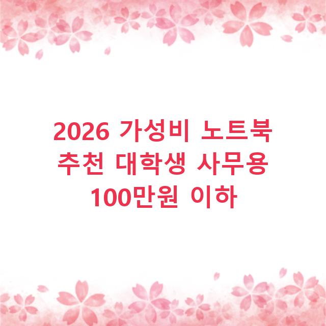 2026 가성비 노트북 추천 대학생 사무용 100만원 이하