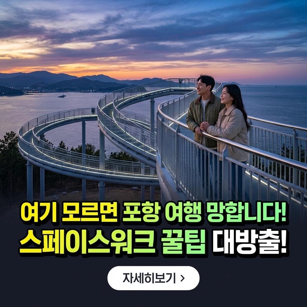 포항 스페이스워크: 2026년 완벽 가이드! 7가지 핵심 팁