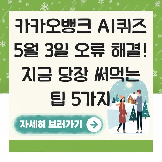 카카오뱅크 AI퀴즈 5월 3일 오류 해결