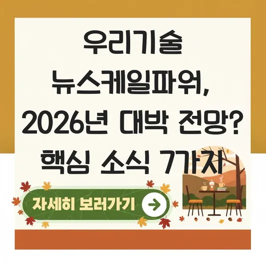 우리기술 뉴스케일파워 관련 소식