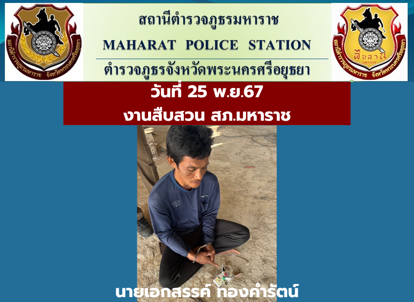 ภาพการจับกุมวันที่ 19 มี.ค.68