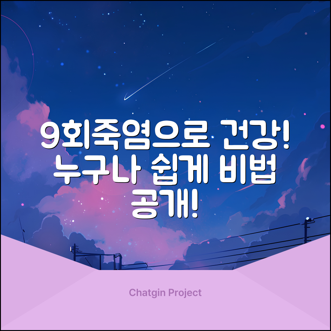 누구나 쉽게 활용하는 9회죽염의 건강 비법