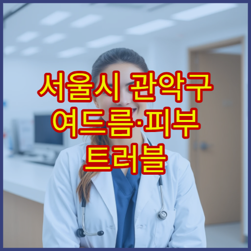 서울시 관악구 여드름·피부 트러블 한방 피부과 전문 맞춤 케어 한의원