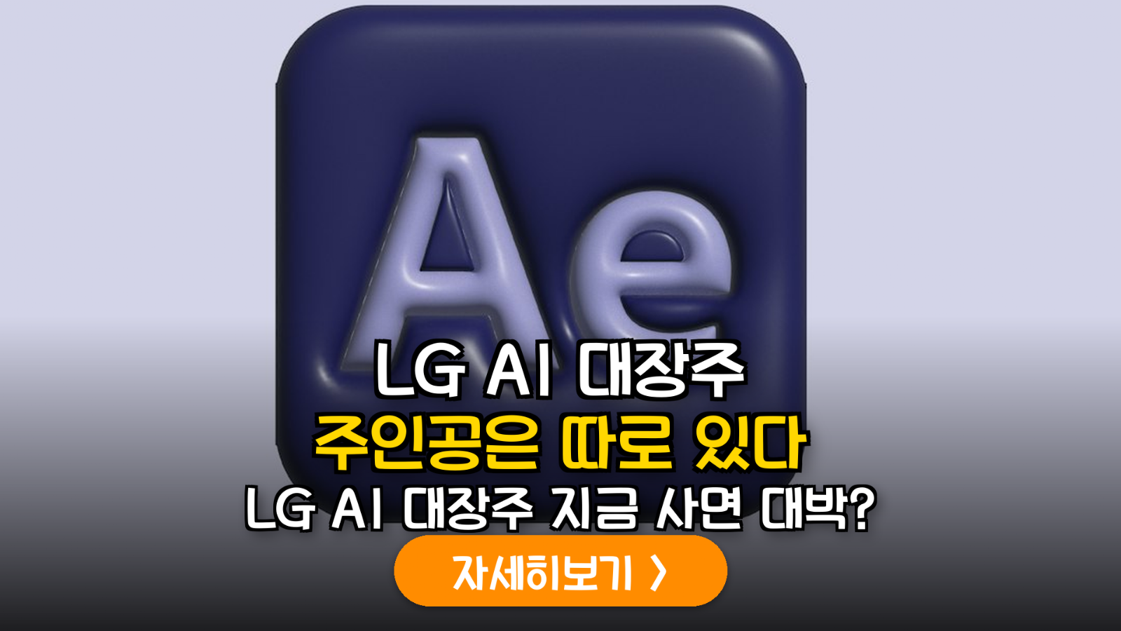 LG전자·CNS·이노텍 AI 인프라 수혜 분석: 밸류에이션 및 실질적 수혜 종목 선별 가이드