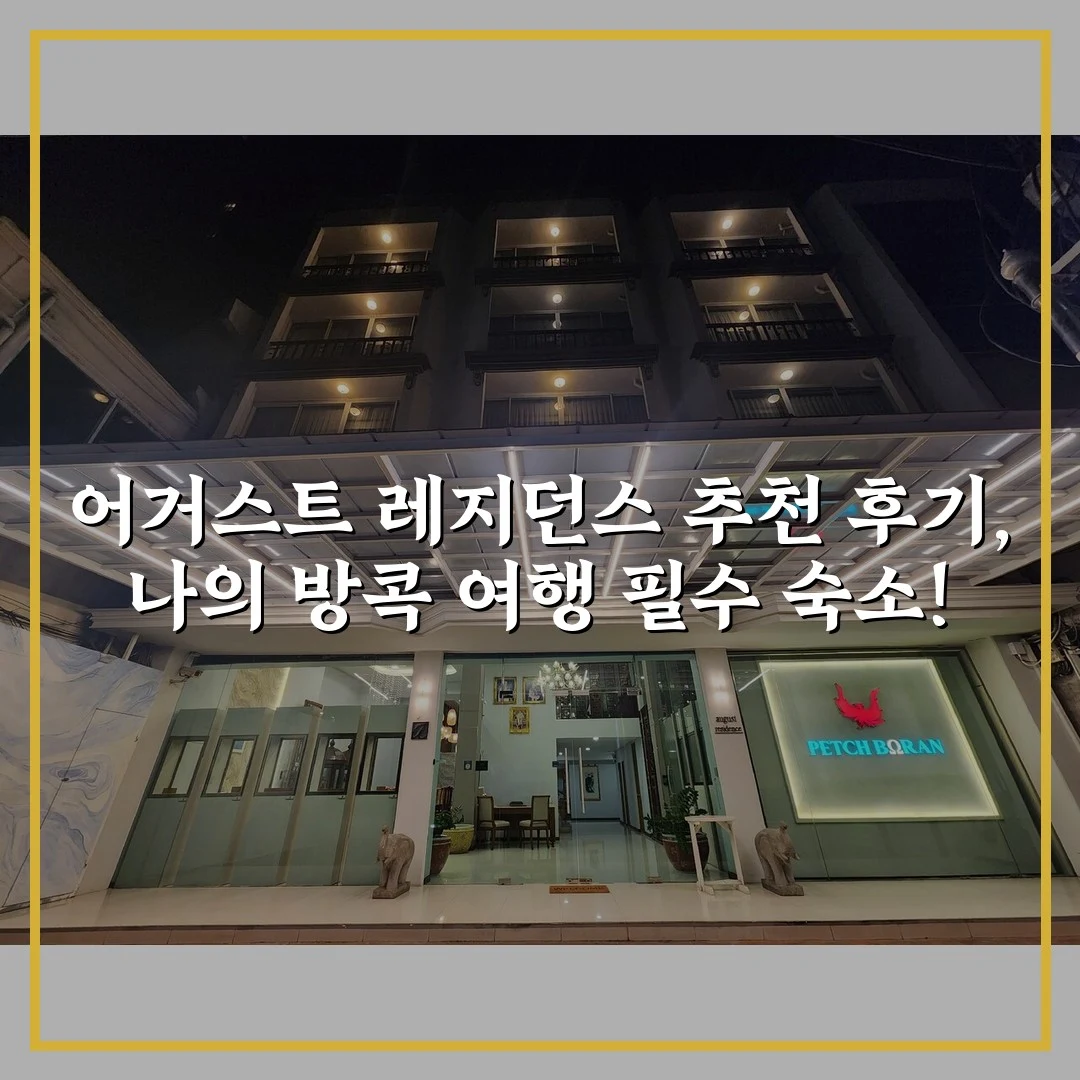 어거스트 레지던스 추천 후기, 나의 방콕 여행 필수 숙소!