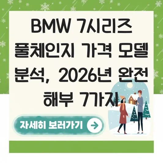 BMW 7시리즈 풀체인지 가격 모델 분석