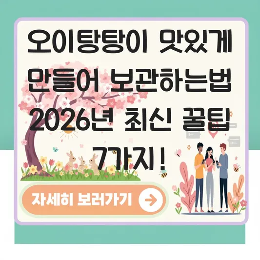 오이탕탕이 맛있게 만들어 보관하는법