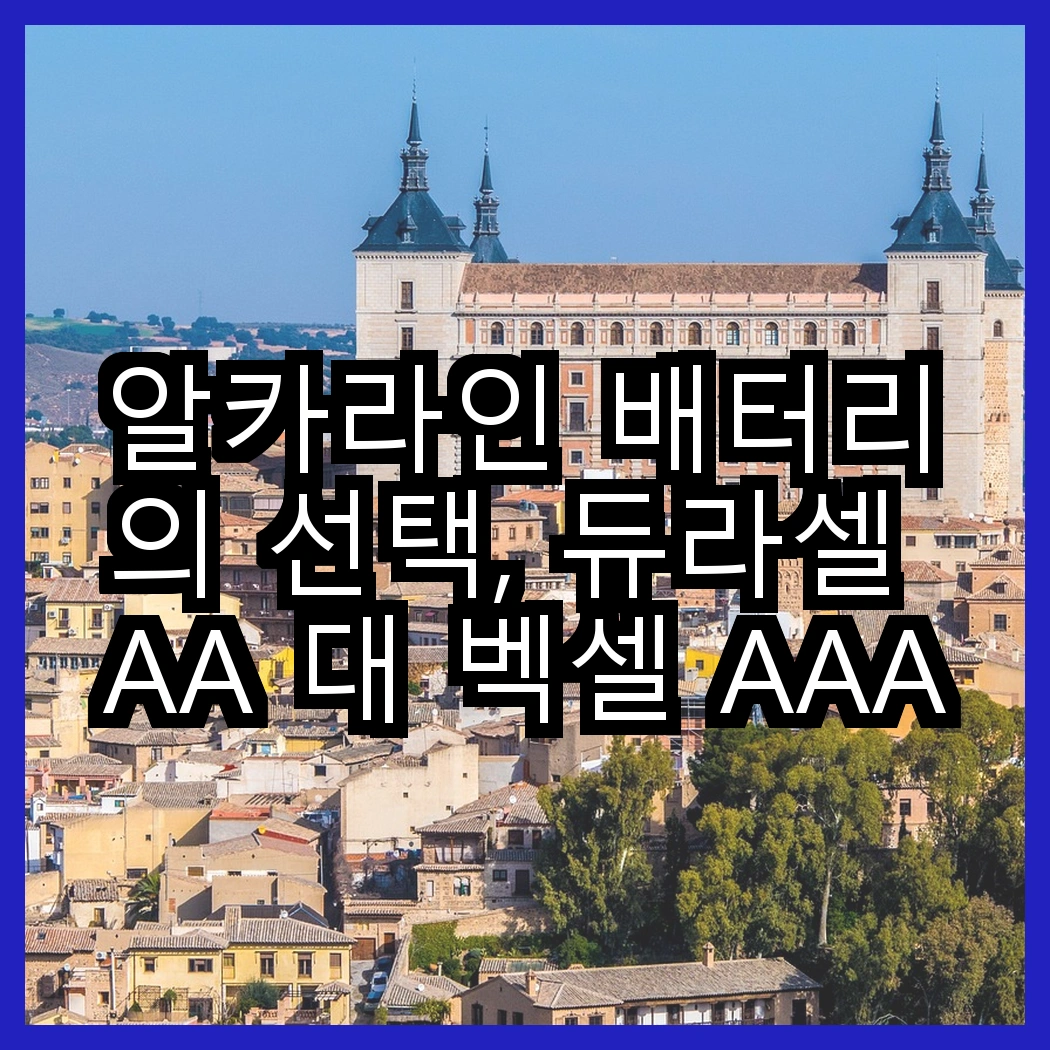 알카라인 배터리의 선택, 듀라셀 AA 대 벡셀 AAA, 당신은 어떤 것을 선택할 건가요? 썸네일