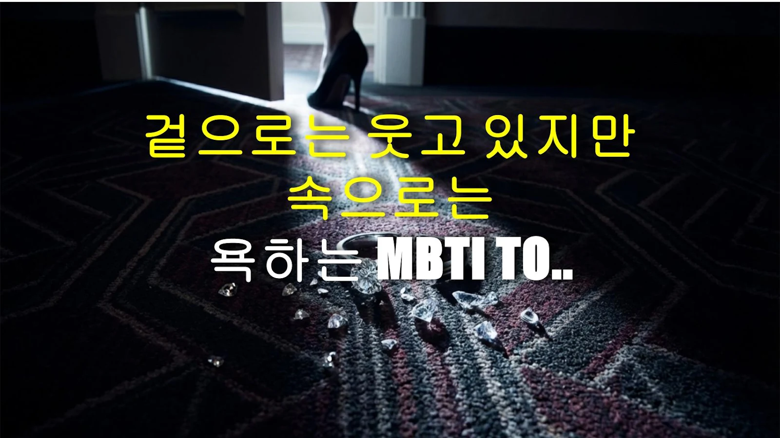 겉으로는 웃고 있지만 속으로는 욕하는 MBTI TOP 3