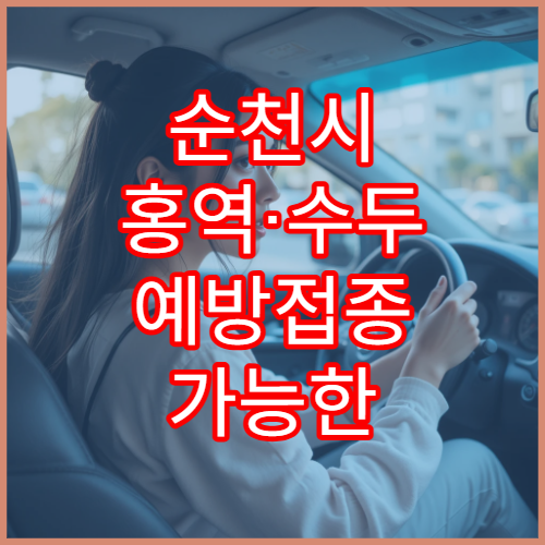 순천시 홍역·수두 예방접종 가능한 병원 추천