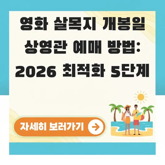 영화 살목지 개봉일 상영관 예매 방법