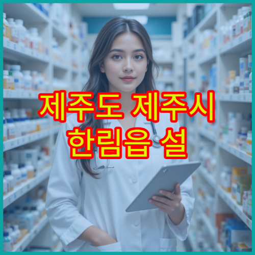 제주도 제주시 한림읍 설 명절 연휴 영업 약국 운영시간 안내