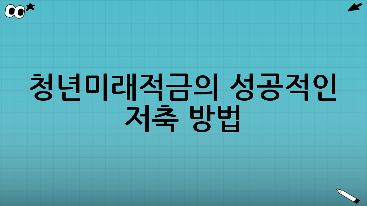청년미래적금의 성공적인 저축 방법