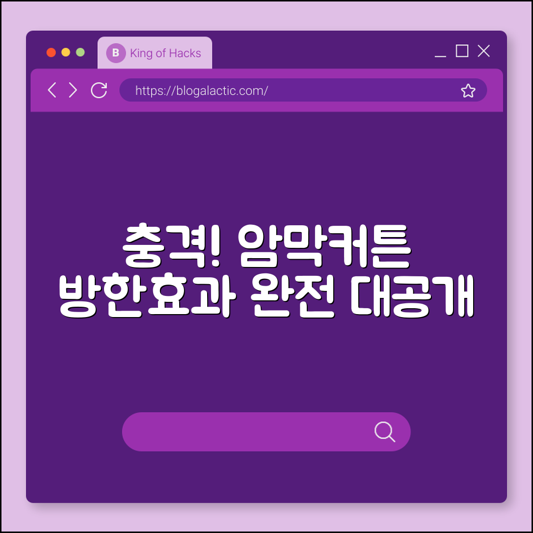 충격적인 암막커튼방한 효과 대공개