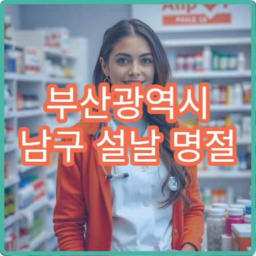 부산광역시 남구 설날 명절 한의원·응급의학과·24시간 병원 연휴 야간 진료 병원 안내