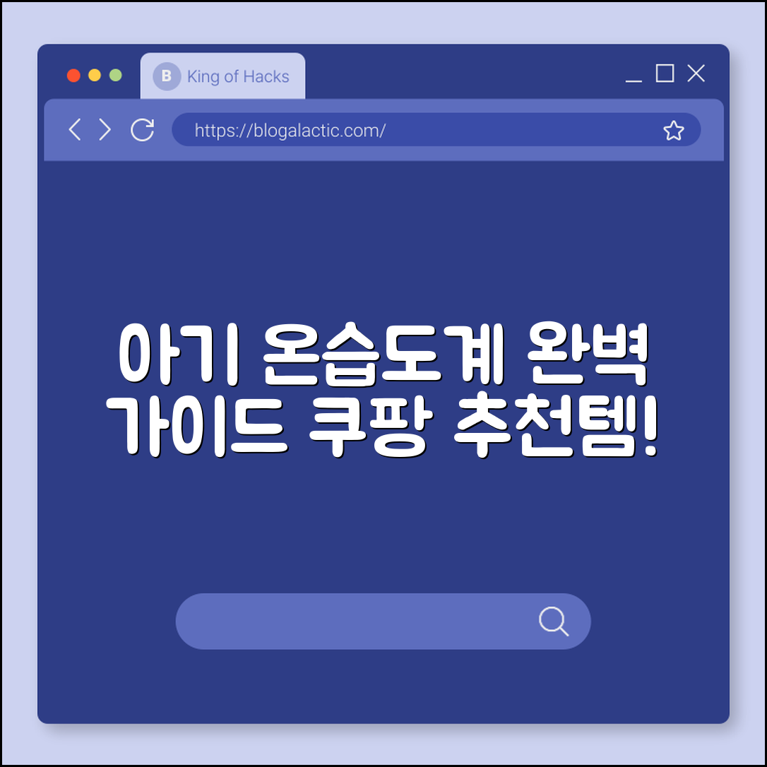 아기용 디지털 온습도계 완벽 가이드