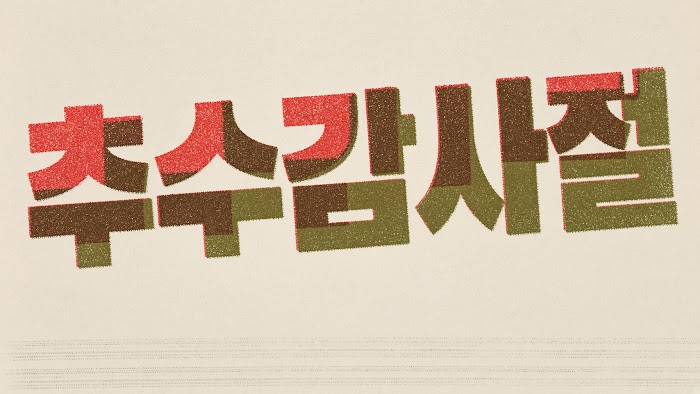 추수감사절 레터링 무료 이미지 23 · 오리진 바이블