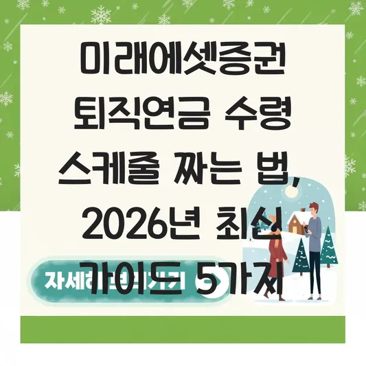 미래에셋증권 퇴직연금 수령 스케줄 짜는 법 대표 이미지