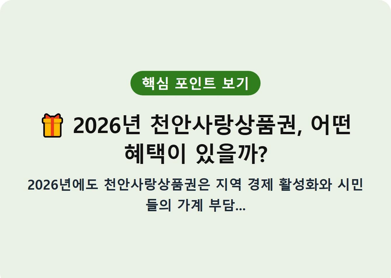 2026년 천안사랑상품권, 어떤 혜택이 있을까?