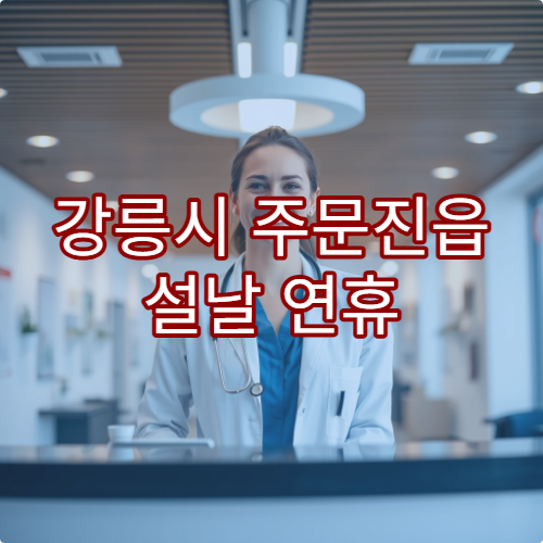 강릉시 주문진읍 설날 연휴 당번약국 운영시간 및 위치 정보 안내