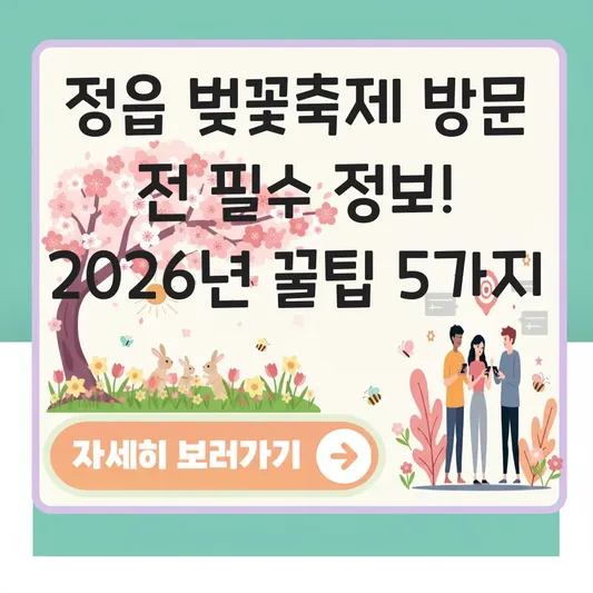정읍 벚꽃축제 방문 전 필수 정보