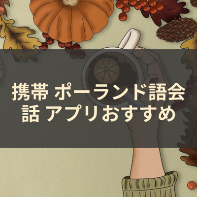 ポーランド語会話 サムネイル