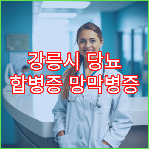 강릉시 당뇨 합병증 망막병증 레이저 치료 병원 시력보존 사례