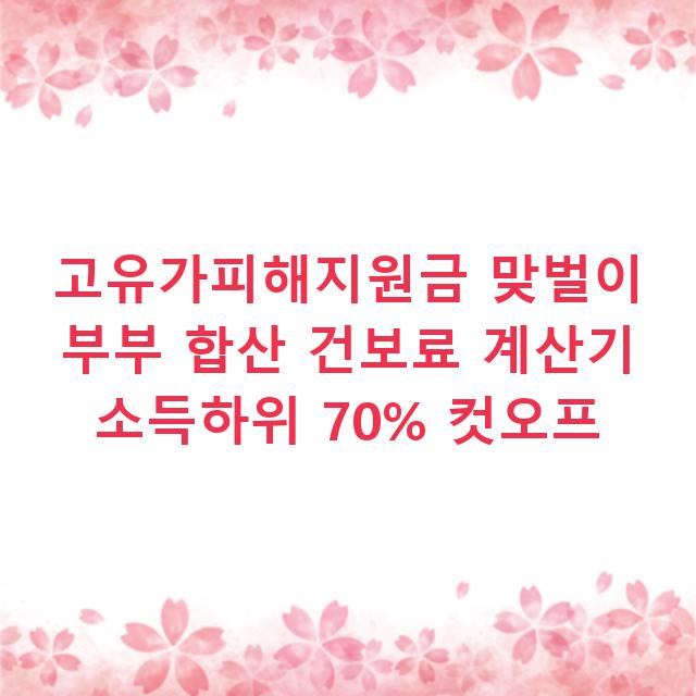 고유가피해지원금 맞벌이 부부 합산 건보료 계산기 소득하위 70% 컷오프