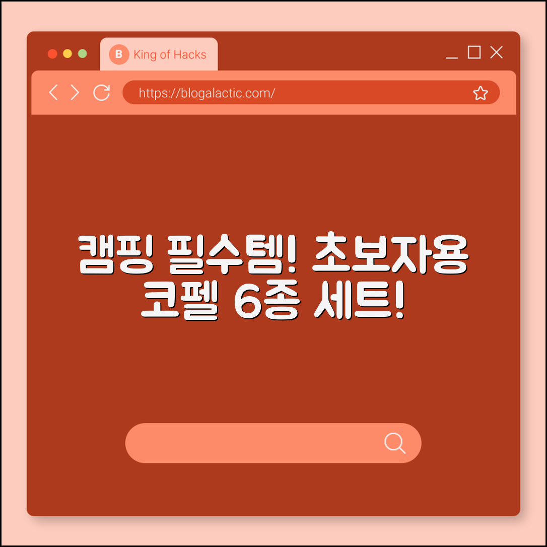 초보자도 쉽게 쓰는 캠핑 코펠 6종세트