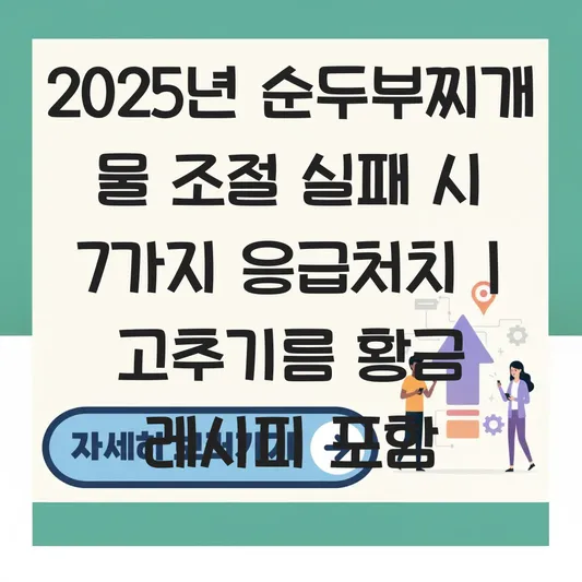 순두부찌개 물 조절 실패했을 때 살리는 방법 및 고추기름 깔끔하게 내는 법 대표 이미지
