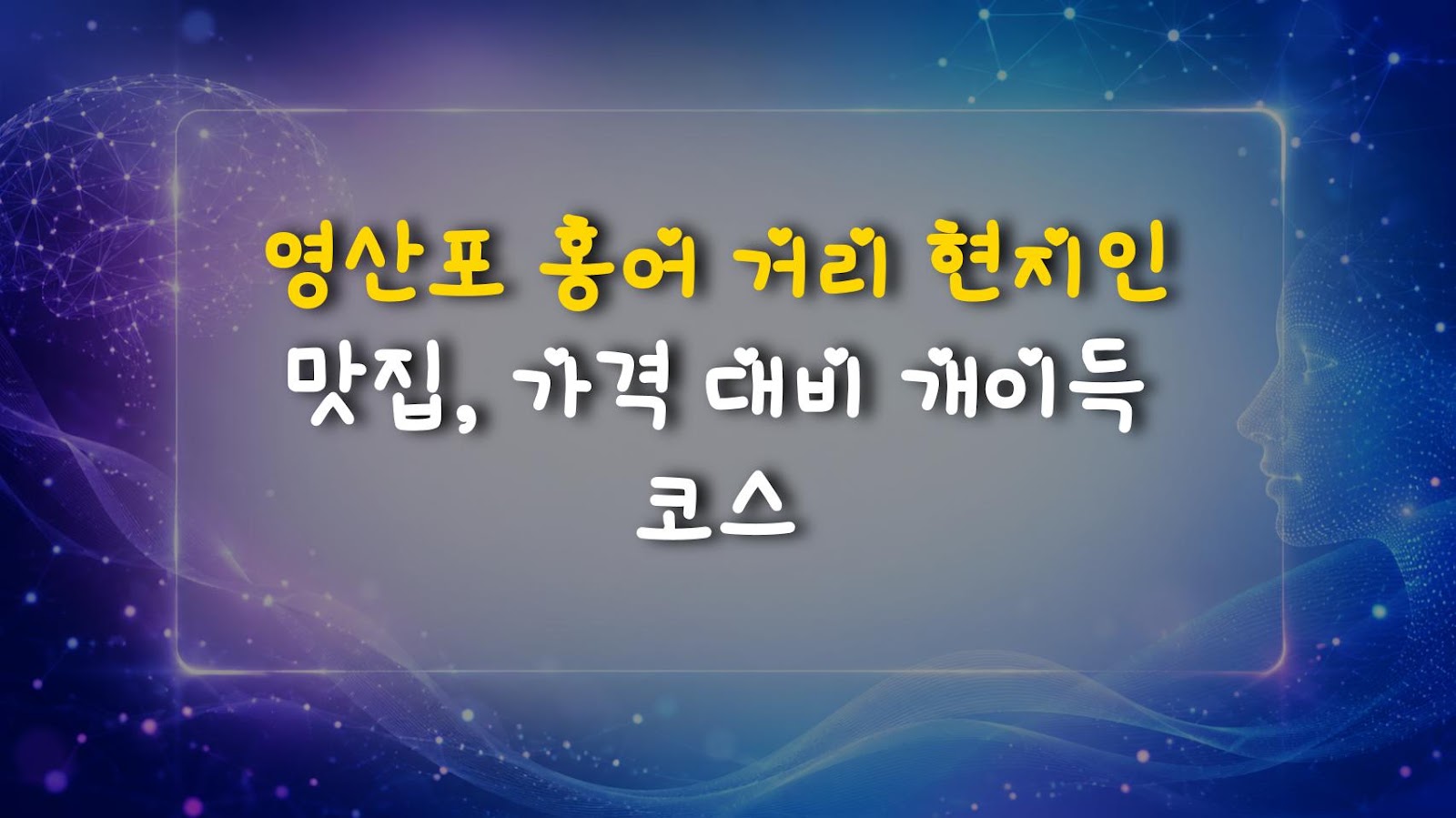영산포 홍어 거리 현지인 맛집, 가격 대비 개이득 코스