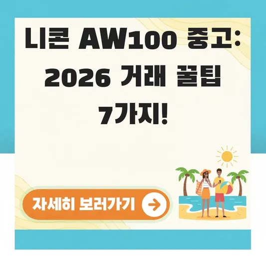 니콘 aw100 중고 가격 구매 판매