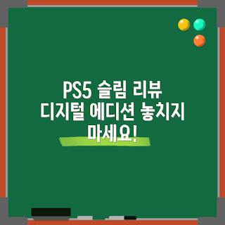 플스, 플레이스테이션 5, 슬림 콘솔, 디지털 에디션, 게임기 추천