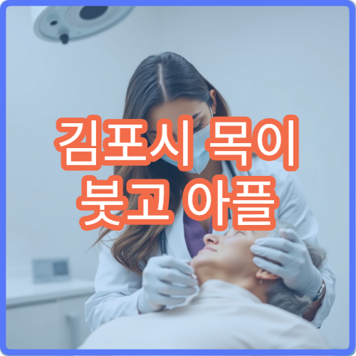 김포시 목이 붓고 아플 때 방문 가능한 병원