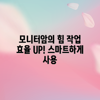 카멜마운트모니터암, 모니터 암, 사무용 모니터 암, 설치 방법, 작업 환경 개선