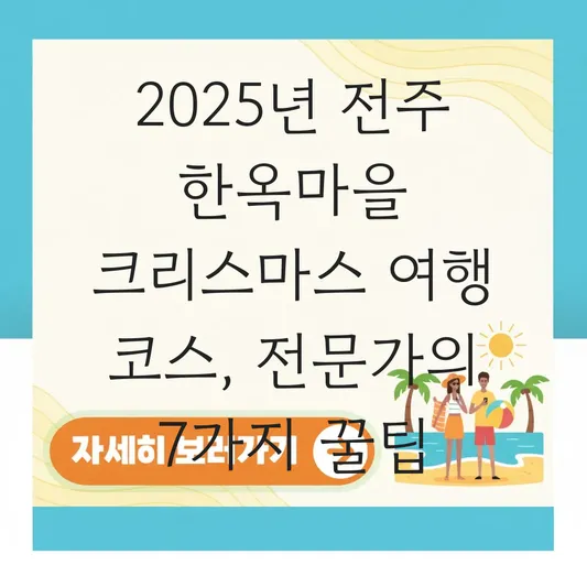 전주 한옥마을 크리스마스 여행 코스 대표 이미지