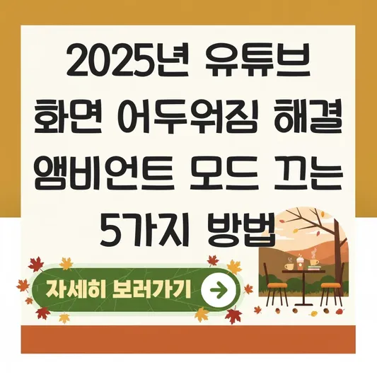 유튜브 화면 어두워짐 해결 앰비언트 모드 끄기 및 자동 밝기 설정 대표 이미지