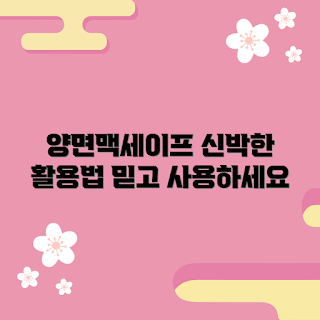양면맥세이프, 양면맥세이프 활용법, 양면맥세이프 추천, 다용도 접착제, 혁신적인 생활용품