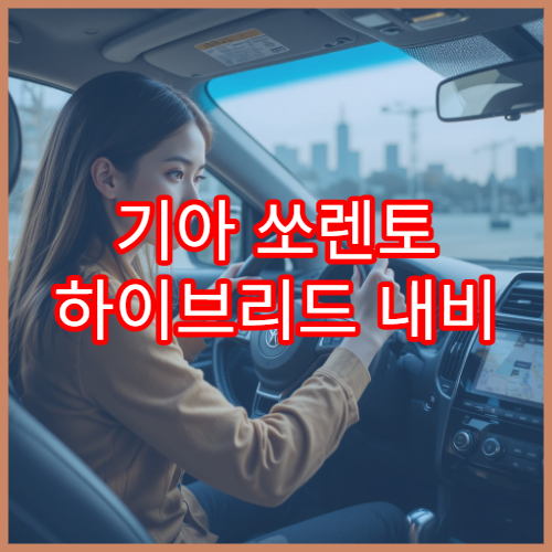 기아 쏘렌토 하이브리드 내비 OTA 적용 방법 정리