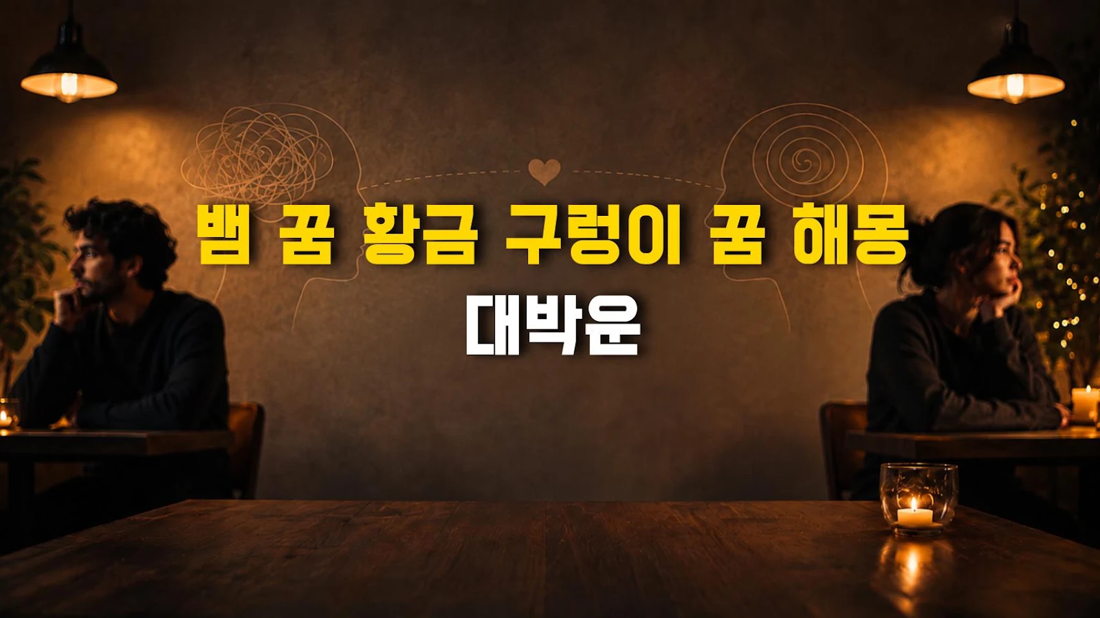 뱀 꿈 황금 구렁이 꿈 해몽 대박운