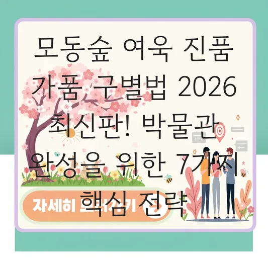모동숲 여욱 진품 가품 구별법 2026 최신판 및 명화 조각 박물관 기증 가이드 대표 이미지